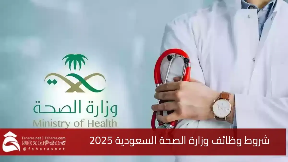 شروط وظائف وزارة الصحة السعودية 2025.. لحاملي شهادة البكالوريوس