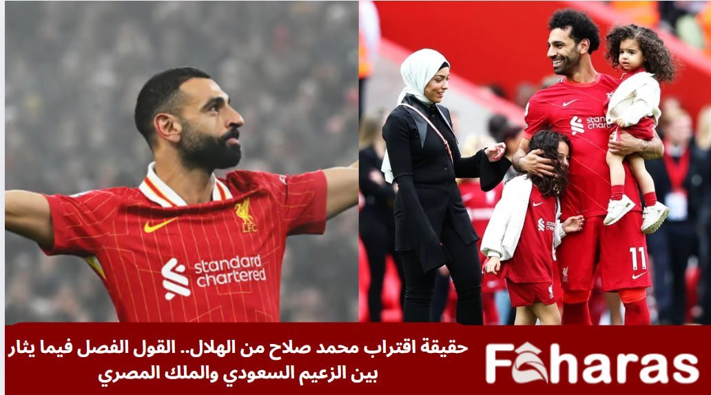 حقيقة اقتراب محمد صلاح من الهلال.. القول الفصل فيما يثار بين الزعيم السعودي والملك المصري