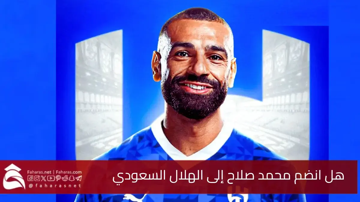 هل انضم محمد صلاح إلى الهلال السعودي.. جدل حول مستقبل النجم المصري