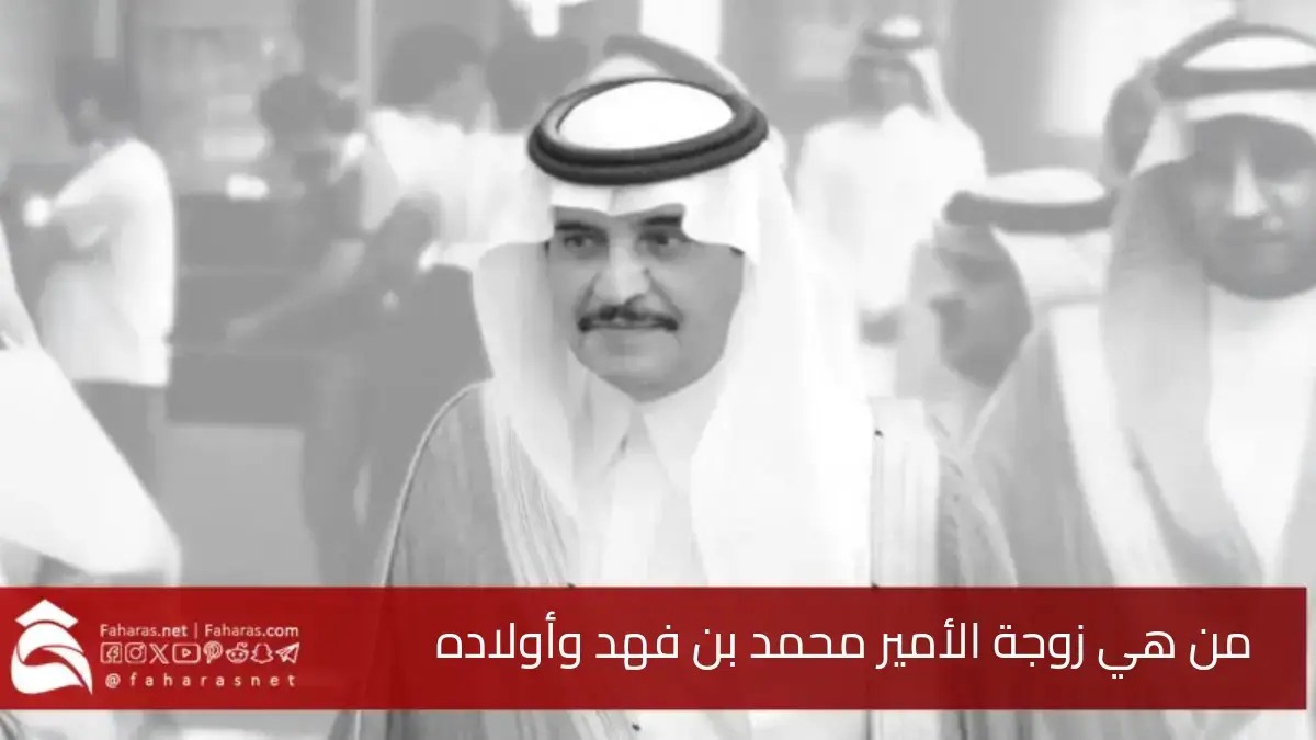من هي زوجة الأمير محمد بن فهد وأولاده.. تعرف على عائلة أمير الشرقية السابق 5 من هي زوجة الأمير محمد بن فهد وأولاده.. تعرف على عائلة أمير الشرقية السابق