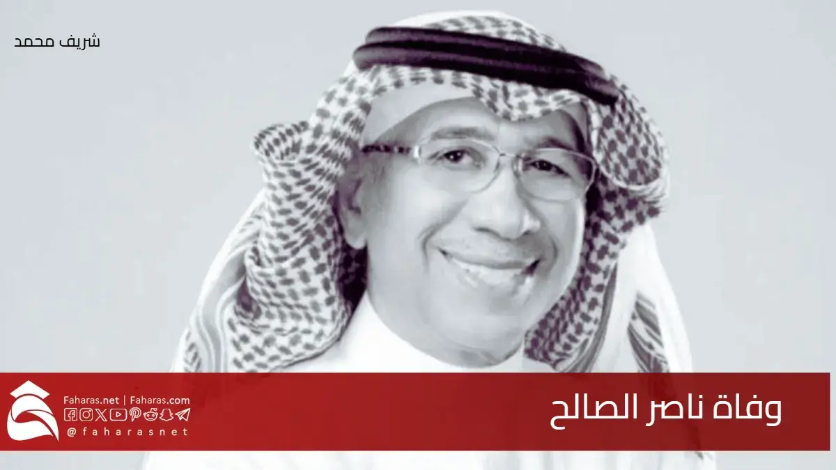وفاة ناصر الصالح.. الموسيقار الذي أبدع لحن الأماكن وأثرى الأغنية العربية 5 وفاة ناصر الصالح.. الموسيقار الذي أبدع لحن الأماكن وأثرى الأغنية العربية