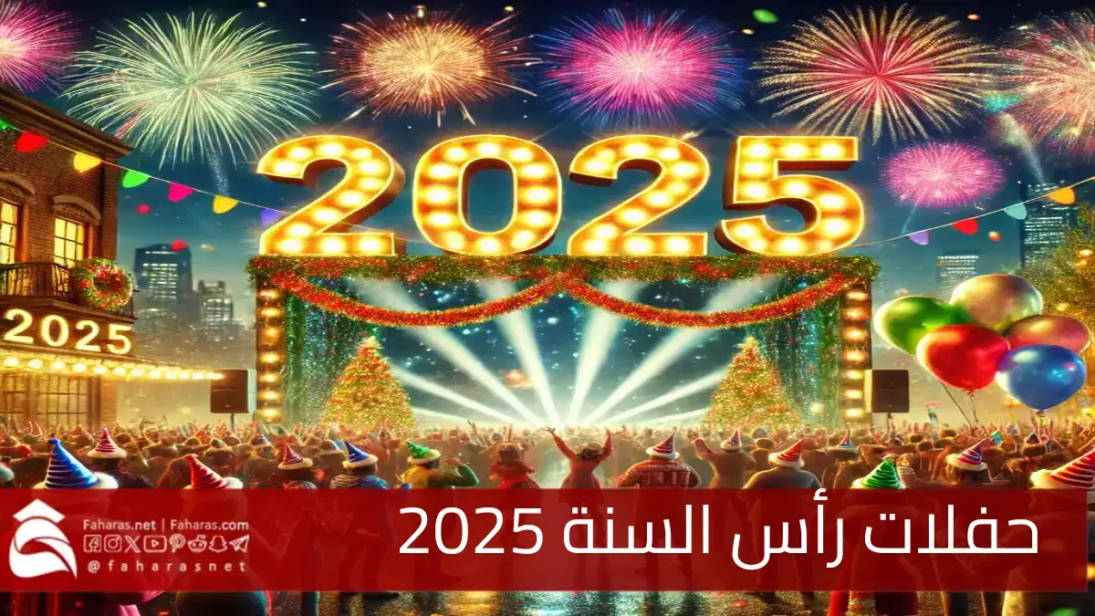 أجواء لا تُنسى حفلات رأس السنة 2025 بأجواء موسيقية ساحرة في القاهرة ودبي 5 أجواء لا تُنسى حفلات رأس السنة 2025 بأجواء موسيقية ساحرة في القاهرة ودبي
