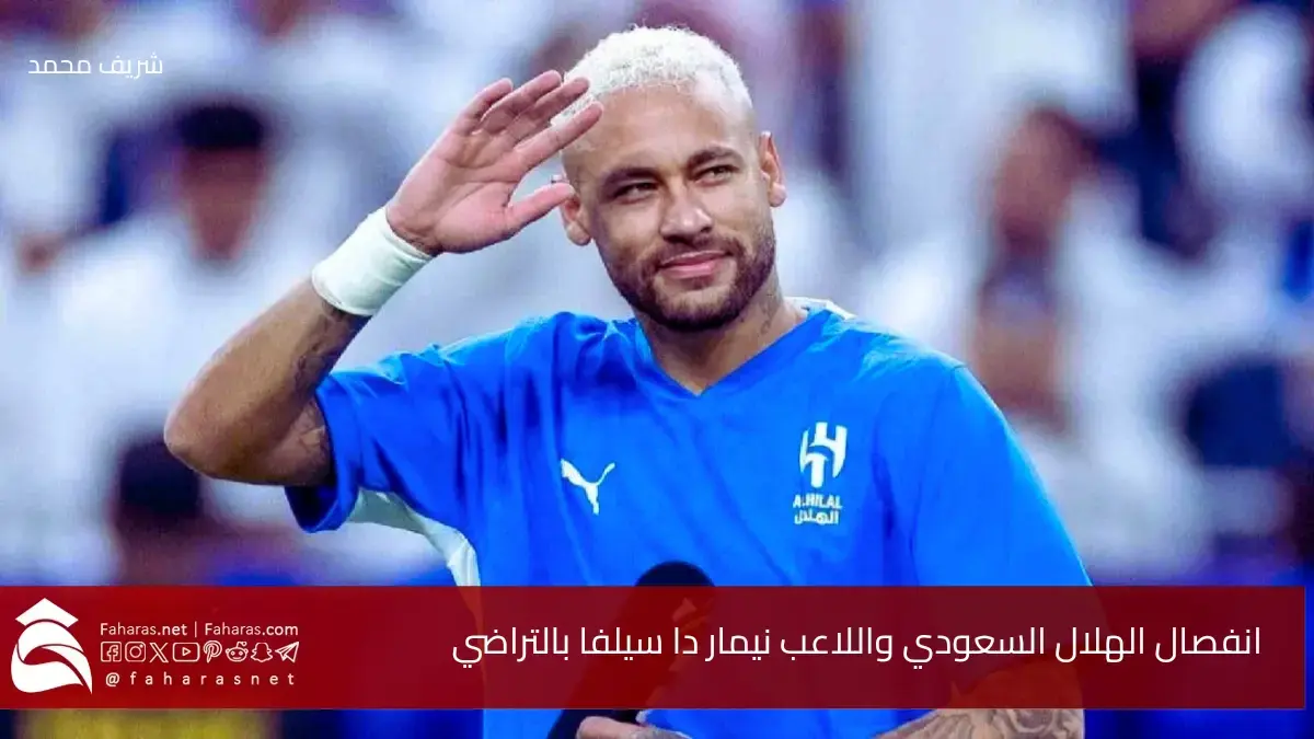 انفصال الهلال السعودي واللاعب نيمار دا سيلفا بالتراضي.. هل يعود النجم إلى أوروبا أم إلى البرازيل؟