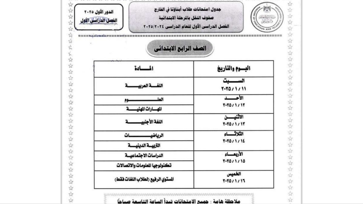 جداول امتحانات أبناؤنا في الخارج 