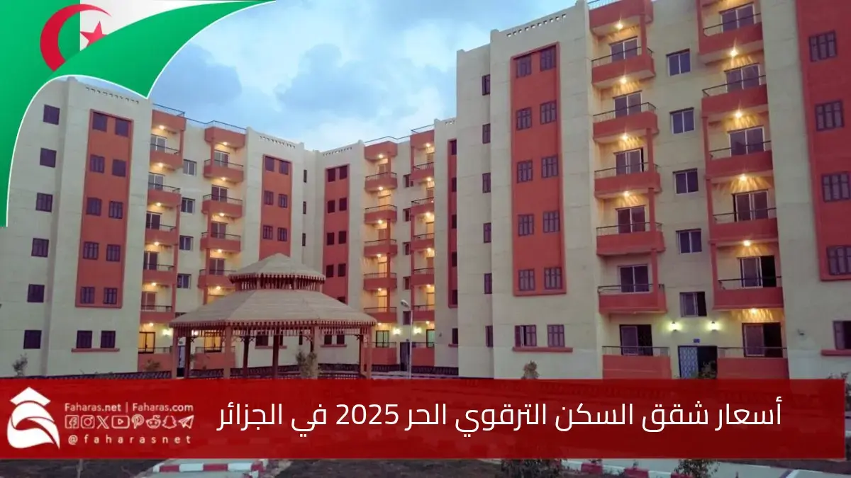 اسعار شقق سكن ترقوي حر lpl في الجزائر لعام 2025