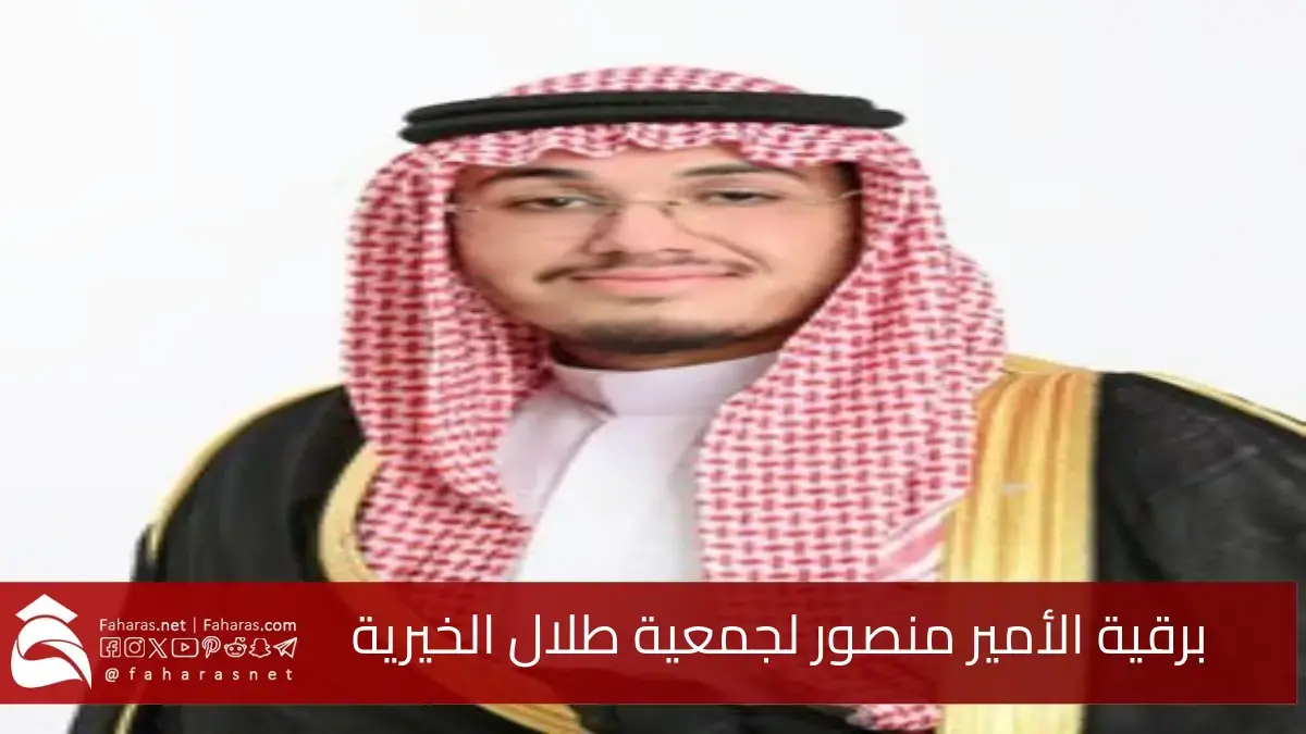  برقيه الامير منصور لجمعيه طلال الخيريه