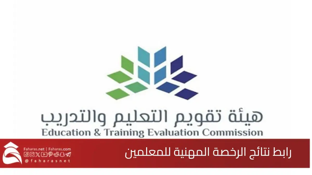 رابط نتائج الرخصة المهنية للمعلمين 2025.. موقع قياس هيئة تقويم التعليم والتدريب etec.gov.sa