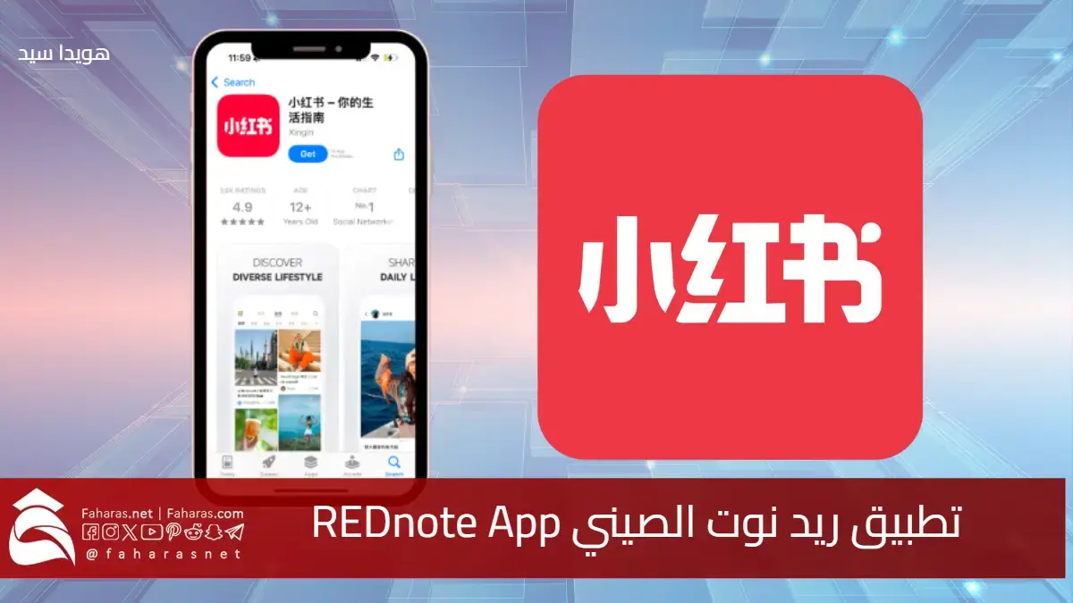 ما هو تطبيق ريد نوت.. رقم قياسي يحققه البديل الصيني RedNote بعد حظر تيك توك من أمريكا.. وأبرز مميزاته