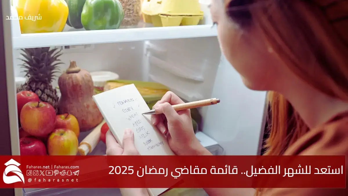استعد للشهر الفضيل.. قائمة مقاضي رمضان 2025 المثالية التي تلبي جميع احتياجاتك 5 استعد للشهر الفضيل.. قائمة مقاضي رمضان 2025 المثالية التي تلبي جميع احتياجاتك