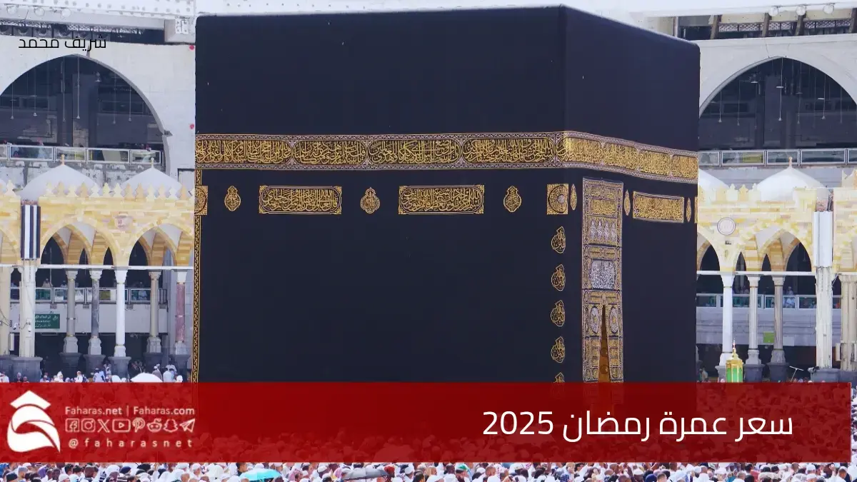 السباق إلى الحرم المكي يبدأ.. سعر عمرة رمضان 2025 في مصر والخليج يكشف عن مفاجآت بخصوص البرامج