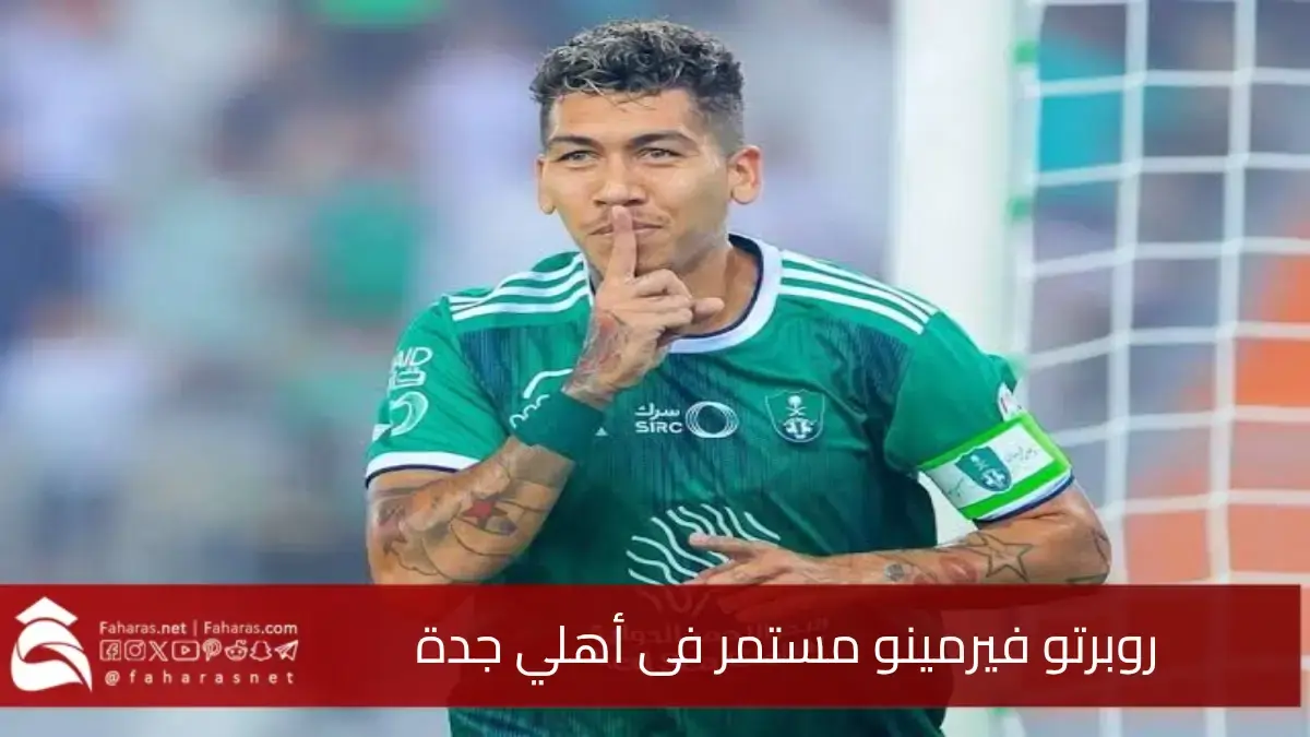 اللاعب البرازيلي روبرتو فيرمينو مستمر ويجدد العهد في بشرى سارة لجمهور أهلي جدة