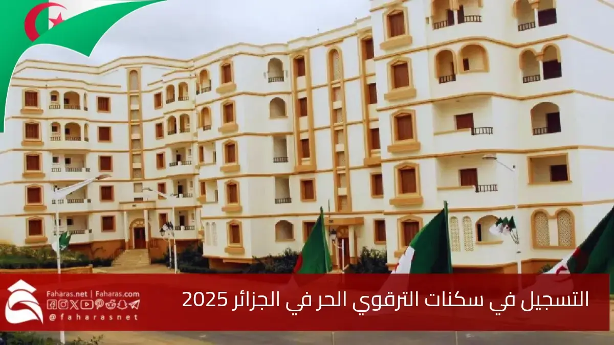 “LPL” رابط التسجيل في سكنات الترقوي الحر في الجزائر 2025… الخطوات والشروط والأسعار