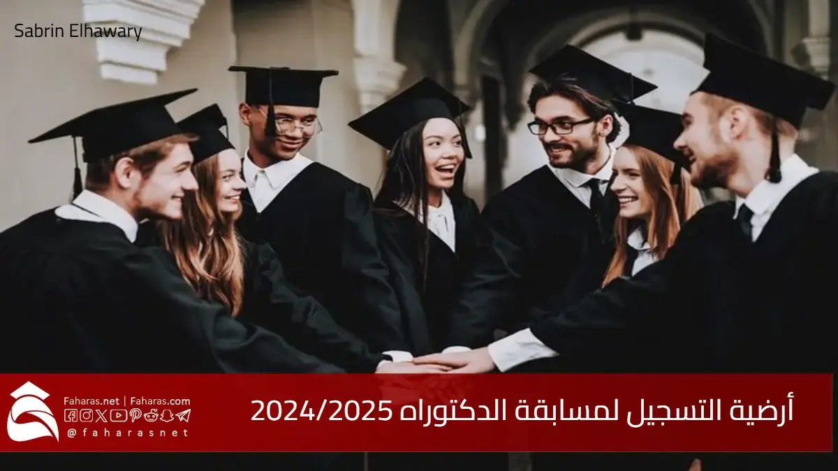 التقديم في أرضية التسجيل لمسابقة الدكتوراه 2024/2025 .. الطريقة، الرابط، والمواعيد