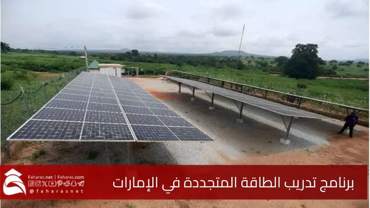 برنامج تدريب الطاقة المتجددة الإمارات براتب 1200 دولار أمريكي شهرياً 5 برنامج تدريب الطاقة المتجددة الإمارات براتب 1200 دولار أمريكي شهرياً