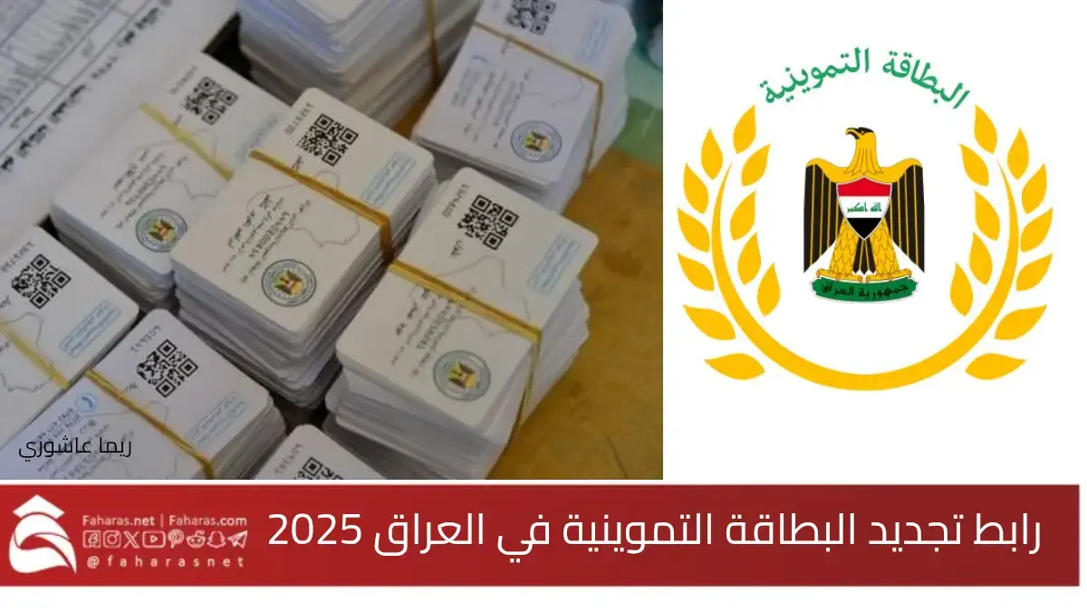 رابط تجديد البطاقة التموينية في العراق 2025… خطوات التسجيل والتجديد والشروط والمستندات المطلوبة