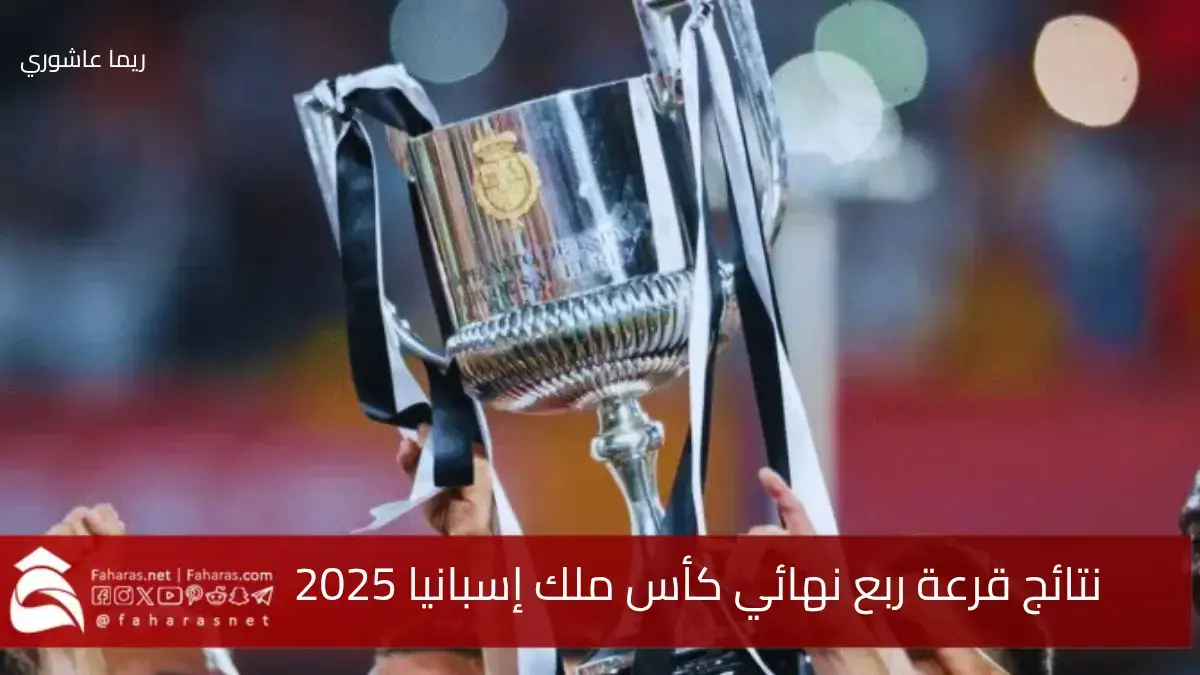 “رسمياً” نتائج قرعة ربع نهائي كأس ملك إسبانيا 2025… نظام القرعة والمباريات