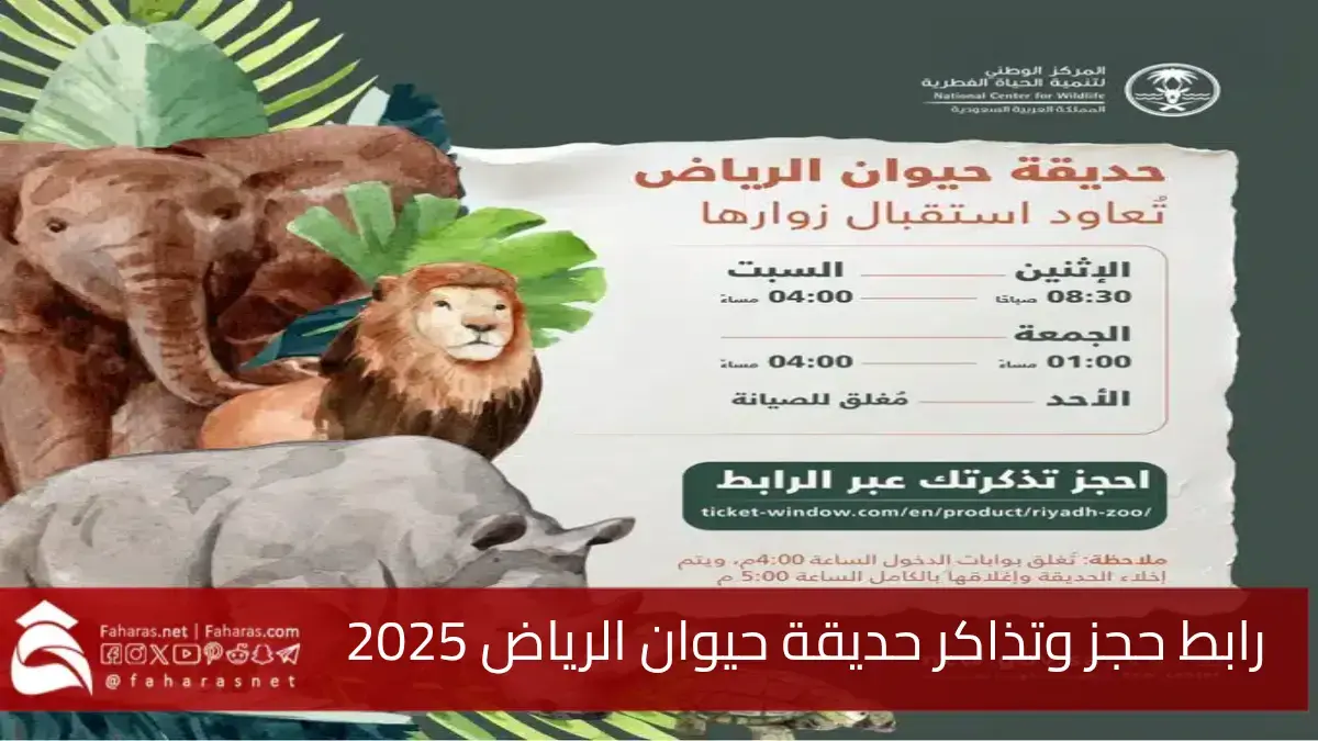 فرصة ذهبية للاستمتاع بالبرية تفاصيل حجز تذاكر حديقة حيوان الرياض 2025