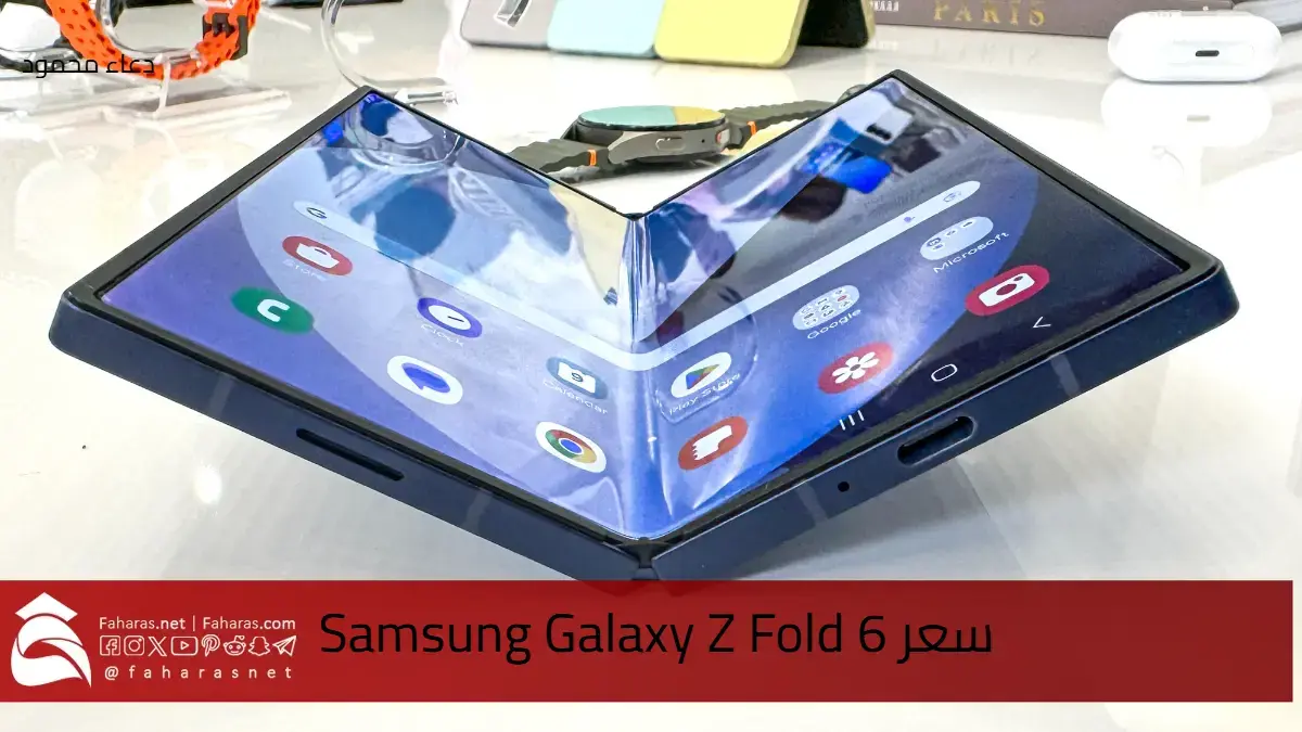 سعر Samsung Galaxy Z Fold 6 الهاتف الأغلى في سامسونج بنظام الذكاء الصناعي