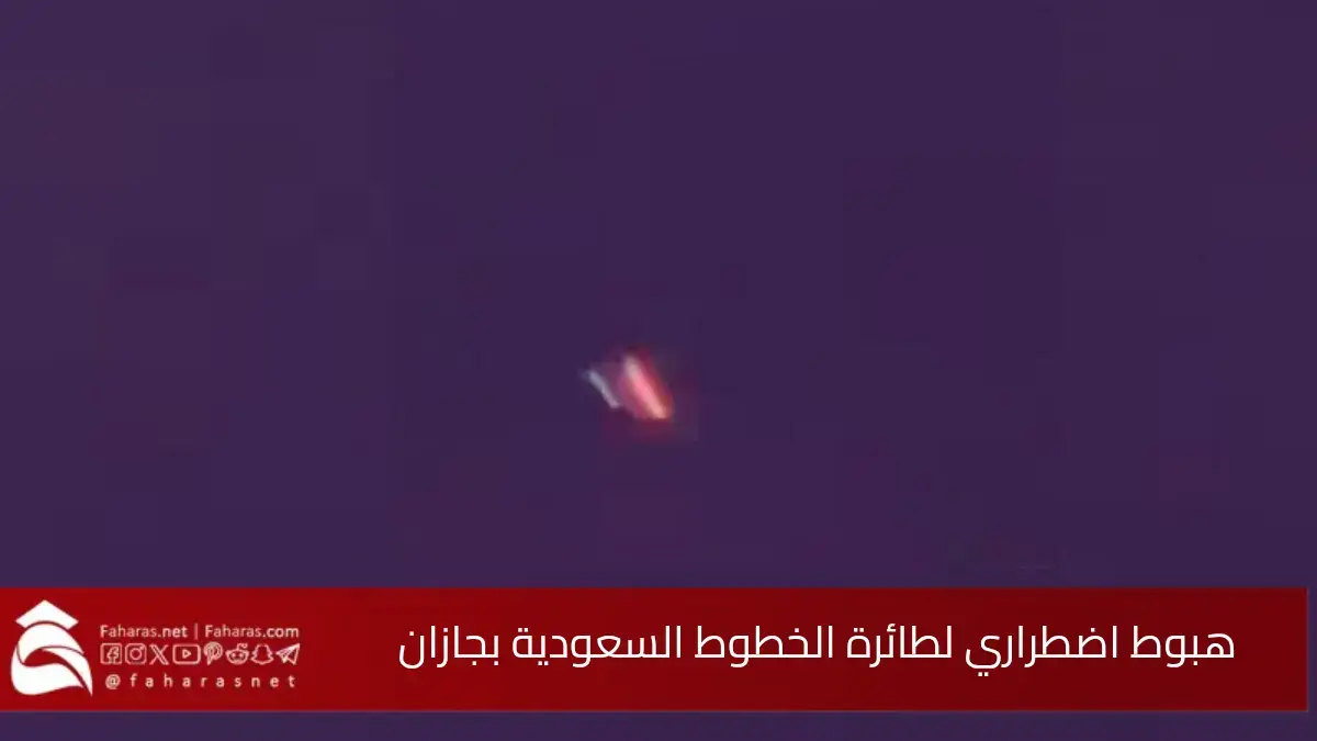 هبوط اضطراري لطائرة الخطوط السعودية A320-214.. بعد تعرضها لخلل في أحد محركاتها