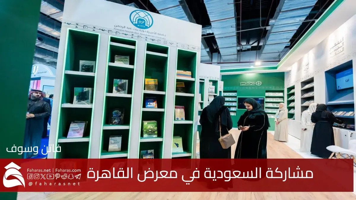 مشاركة السعودية في معرض القاهرة الدولي للكتاب بقيادة هيئة الأدب والنشر والترجمة و10 جهات وطنية