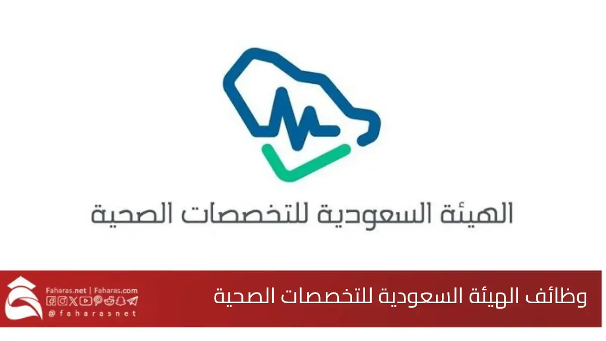 فتح باب التقديم على وظائف الهيئة السعودية للتخصصات الصحية.. إبتداءً من 19 يناير 2025