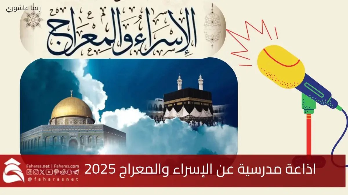 فقرات اذاعة مدرسية عن الإسراء والمعراج 2025… فقرات كاملة ومتنوعة جاهزة للطباعة