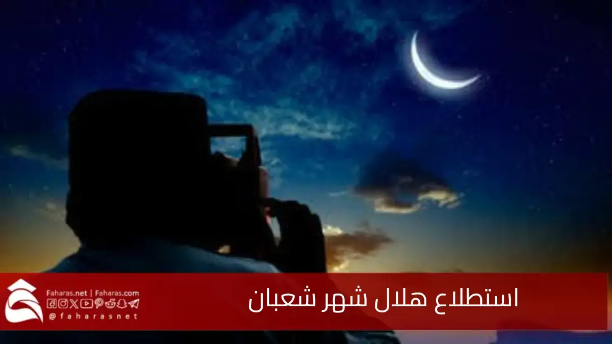 سلطنة عمان تعلن هلال شهر شعبان لعام 1446 وموعد ليلة النصف من شعبان 5 سلطنة عمان تعلن هلال شهر شعبان لعام 1446 وموعد ليلة النصف من شعبان