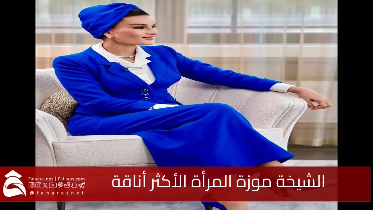 الشيخة موزا المرأة الأكثر أناقة في الشرق الأوسط وبعطاءها تربعت على عرش الإنسانية