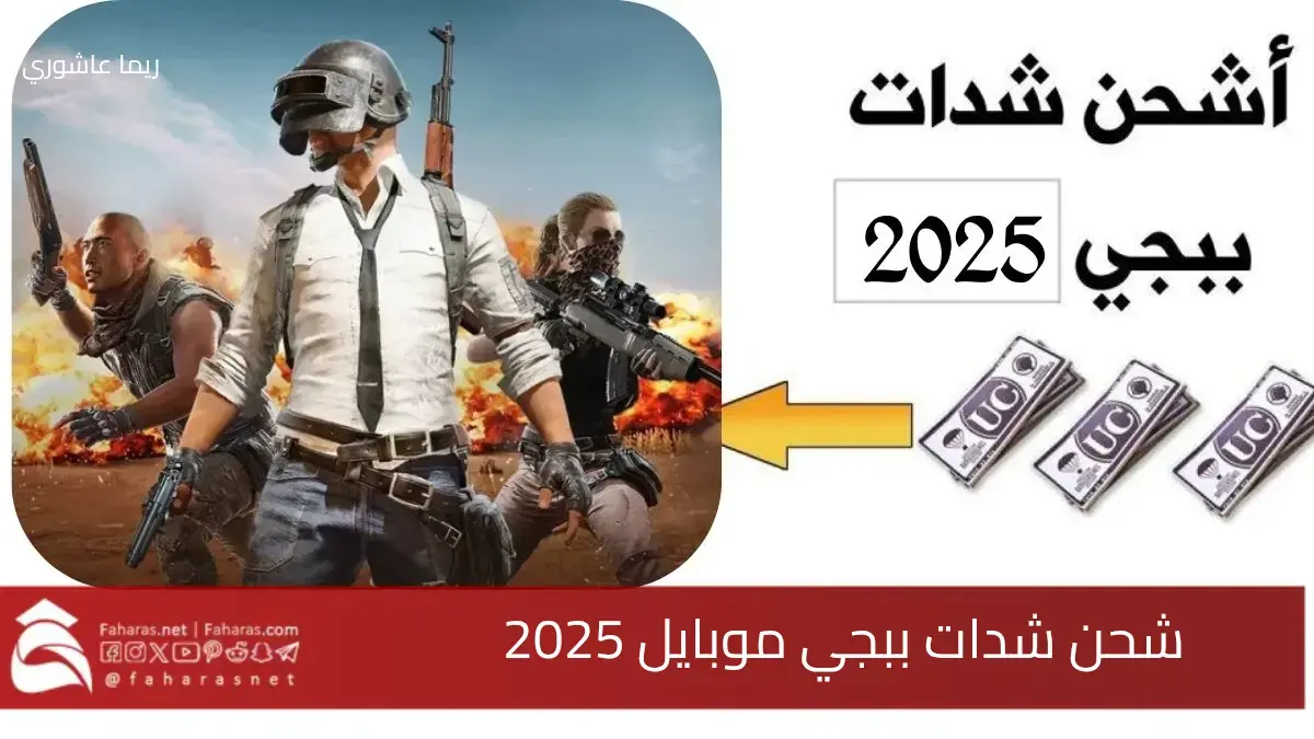 رابط شحن شدات ببجي موبايل 2025 عبر الموقع الرسمي… بعد تحديث ببجي 3.6 الاخير