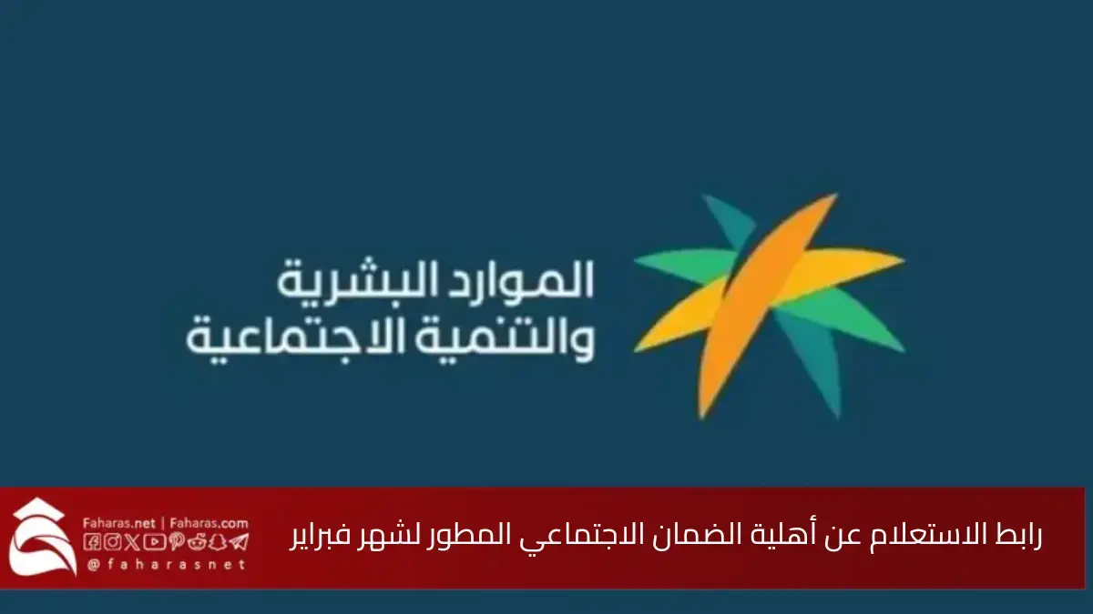 رابط الاستعلام عن أهلية الضمان الاجتماعي المطور برقم الهوية لشهر فبراير 2025 – 1446