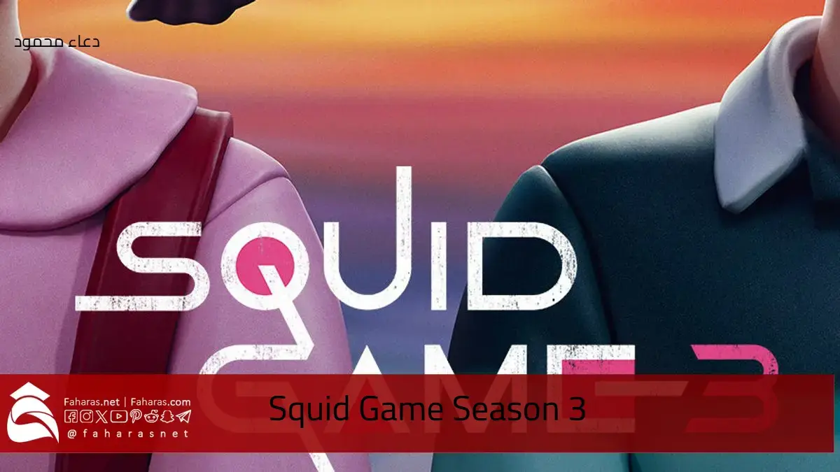 موعد عرض مسلسل Squid Game Season 3 لعبة الحبار الجزء الثالث 2025