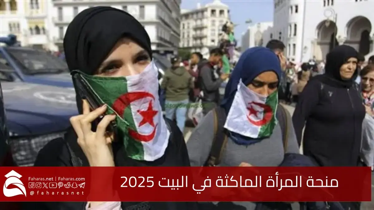 خطوات التسجيل في منحة المرأة الماكثة في البيت 2025 الجزائر وحقيقة زيادتها 8000 دينار جزائري