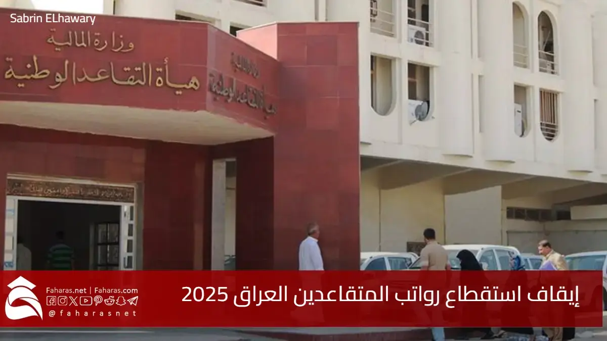 خطوات تقديم طلب إيقاف استقطاع رواتب المتقاعدين في العراق 2025