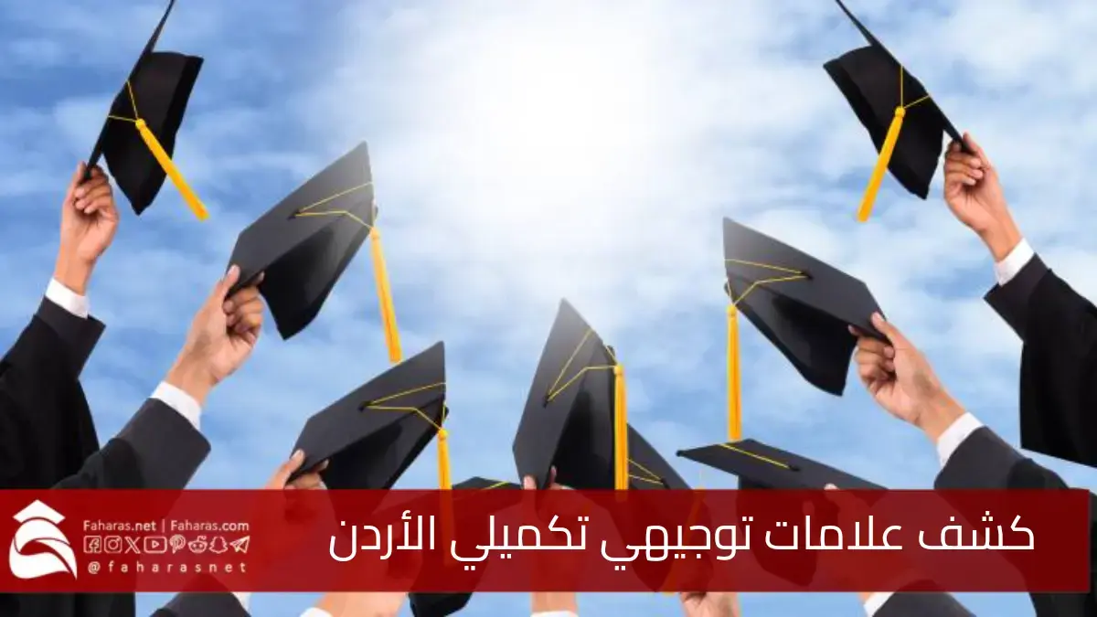 كشف علامات التوجيهي تكميلي الأردن بالاسم ورقم الجلوس 2007 - 2025 5 كشف علامات التوجيهي تكميلي الأردن بالاسم ورقم الجلوس 2007 – 2025