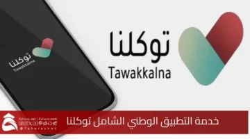 Tawakkalna Comprehensive National Application Service