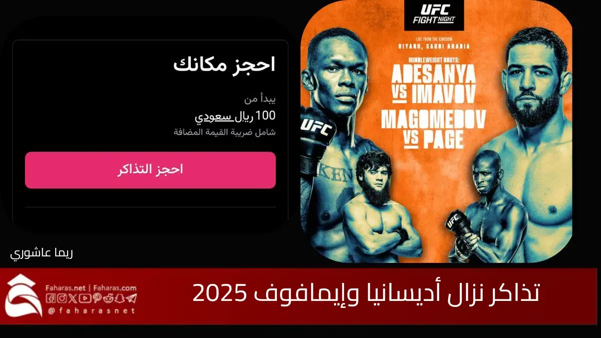 رابط حجز تذاكر نزال أديسانيا وإيمافوف 2025… ضمن فعاليات موسم الرياض