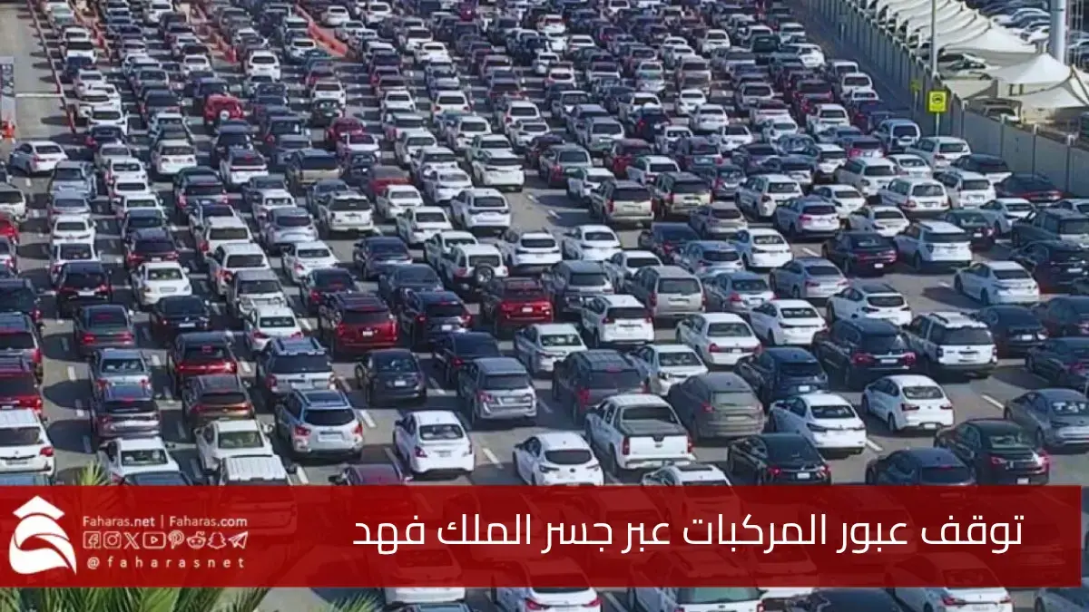 توقف عبور المركبات عبر جسر الملك فهد.. أسباب تعطل الحركة المرورية على الجسر 5 توقف عبور المركبات عبر جسر الملك فهد.. أسباب تعطل الحركة المرورية على الجسر