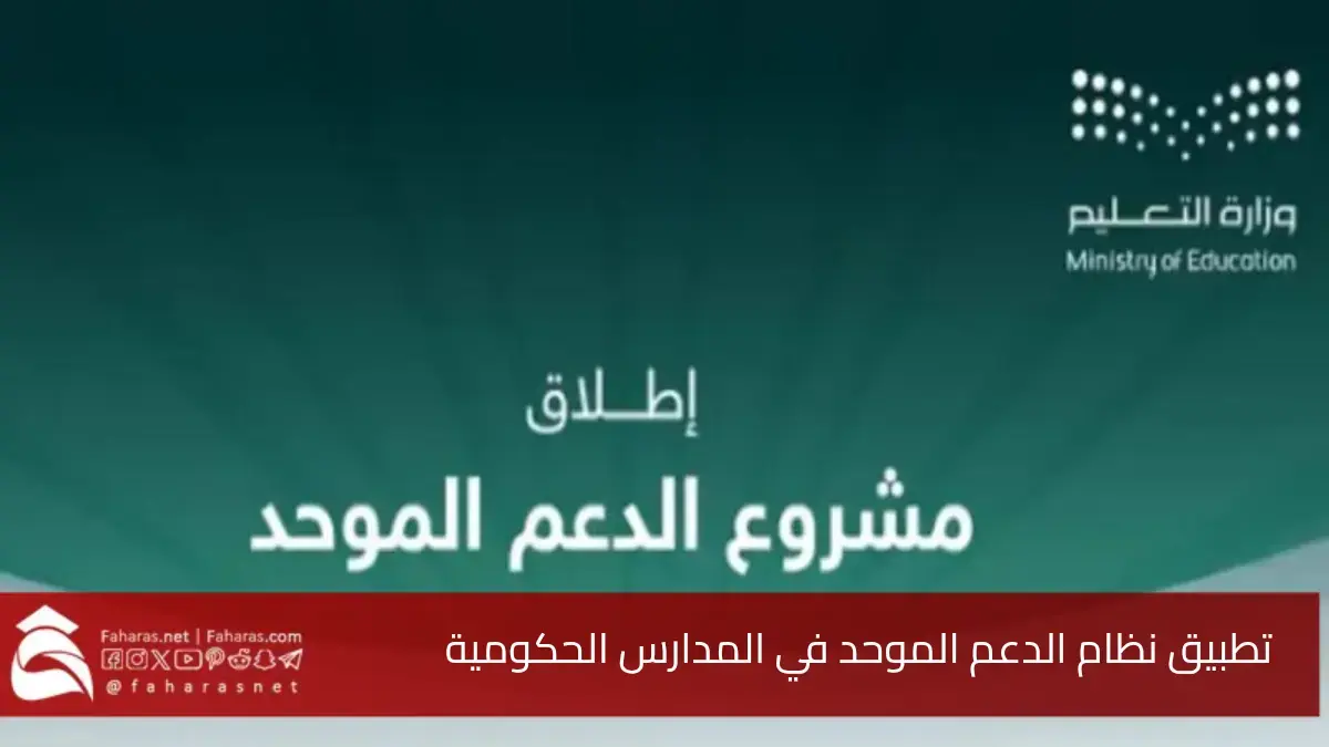 تطبيق نظام الدعم الموحد في المدارس الحكومية السعودية.. بعد إجازة منتصف الفصل الثاني 1446