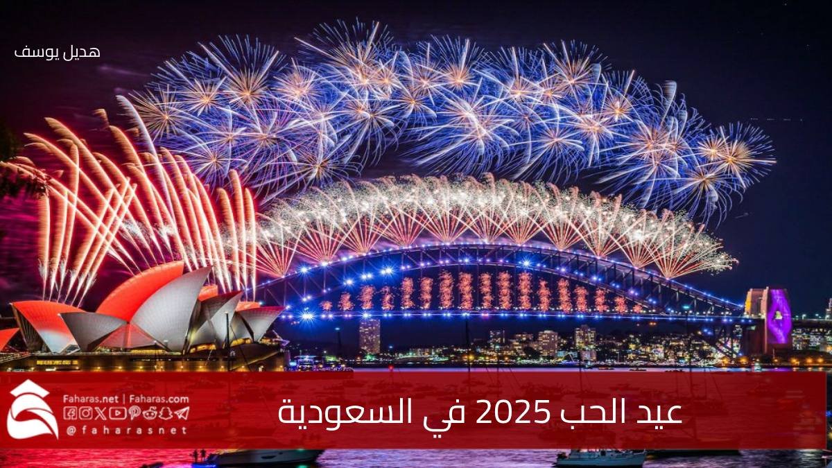 عيد الحب في السعودية 2025.. تفاصيل عن الحفلات والأماكن وأسعار التذاكر