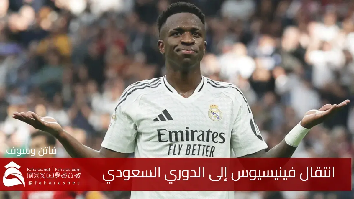 أنشيلوتي مدرب ريال مدريد يكشف حقيقة انتقال فينيسيوس إلى الدوري السعودي