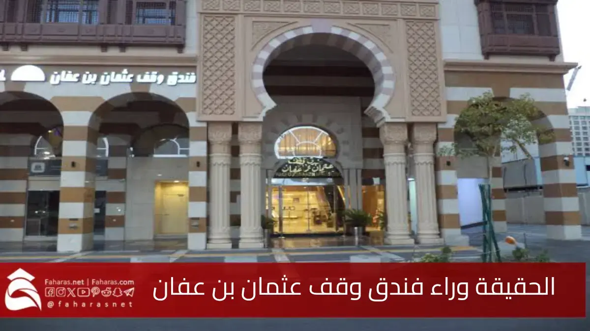 وقف عثمان بن عفان رضي الله عنه.. حكاية بئر عمره 14 قرن وحقيقة فندق الوقف 5 وقف عثمان بن عفان رضي الله عنه.. حكاية بئر عمره 14 قرن وحقيقة فندق الوقف