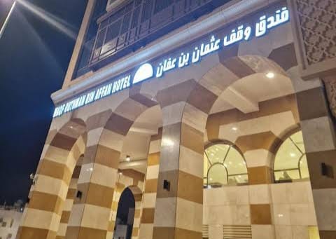 فندق وقف عثمان بن عفان بالمدينة المنورة 