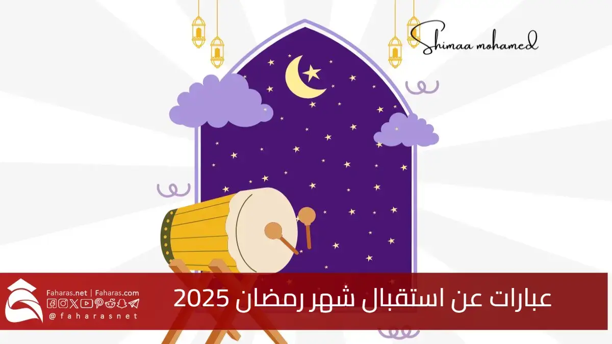 عبارات عن استقبال شهر رمضان 2025/1446.. هلت علينا نسائم الشهر العظيم فرحين ومسرورين 5 عبارات عن استقبال شهر رمضان 2025/1446.. هلت علينا نسائم الشهر العظيم فرحين ومسرورين