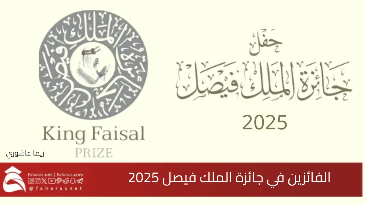 “الدورة 47” موعد حفل إعلان أسماء الفائزين في جائزة الملك فيصل 2025 في الرياض