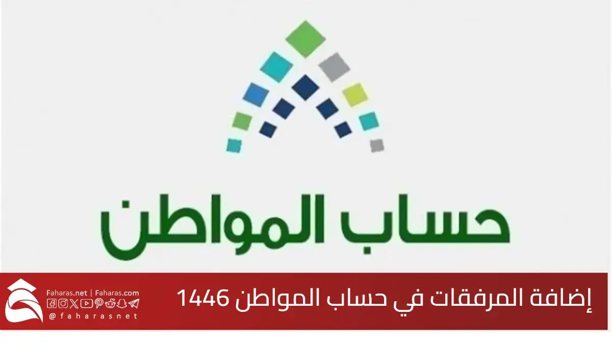 6 خطوات أساسية تمكنك من إضافة المرفقات في حساب المواطن 1446-2025