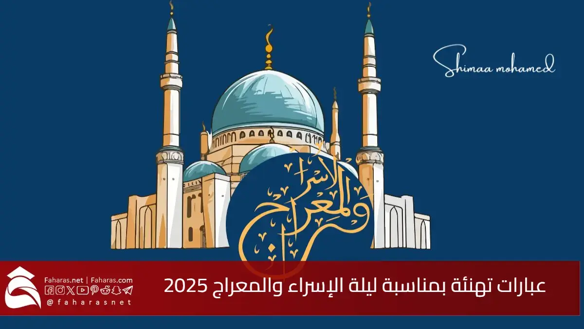 عبارات تهنئة بمناسبة ليلة الإسراء والمعراج 2025.. يا طيور المحبة قدمي لهم أجمل التهاني