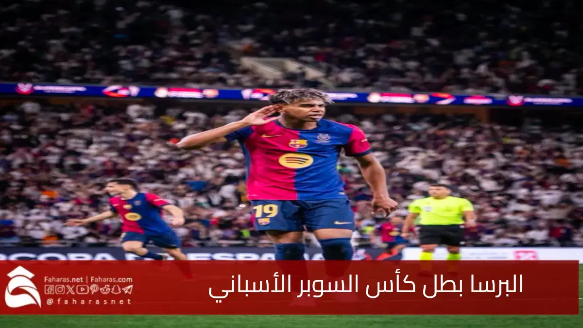 أقوى مواجهات نهائي كأس السوبر الإسباني بالسعودية.. البرسا يحصد اللقب مع 5 أهداف تحقق فوزاً محرجاً لـ ريال مدريد