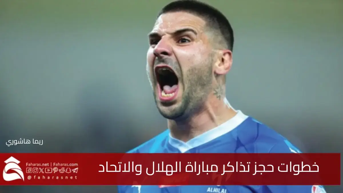 كيفية حجز تذاكر مباراة الهلال_الاتحاد في كأس خادم الحرمين الشريفين