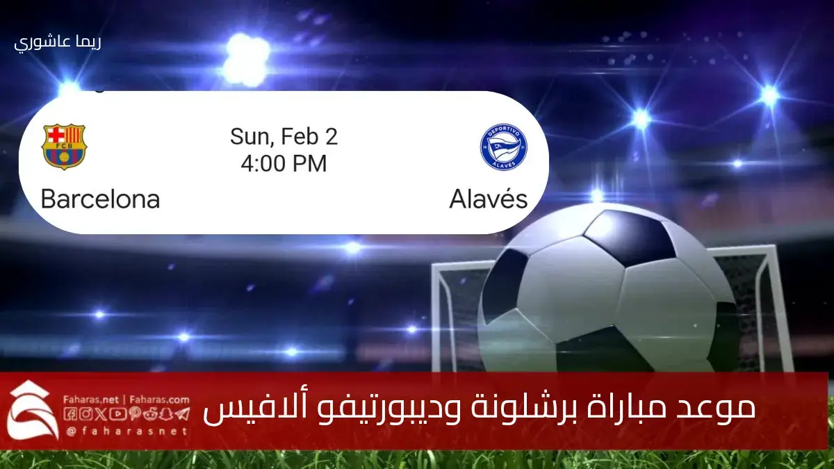 "الجولة 22" موعد مباراة برشلونة وديبورتيفو ألافيس والقنوات الناقلة والحكم في الدوري الإسباني 2024_2025 5 “الجولة 22” موعد مباراة برشلونة وديبورتيفو ألافيس والقنوات الناقلة والحكم في الدوري الإسباني 2024_2025