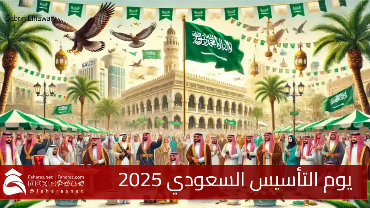 متي الاحتفال بيوم التأسيس السعودي 2025 .. وموعد اجازة الموظفين بالمملكة